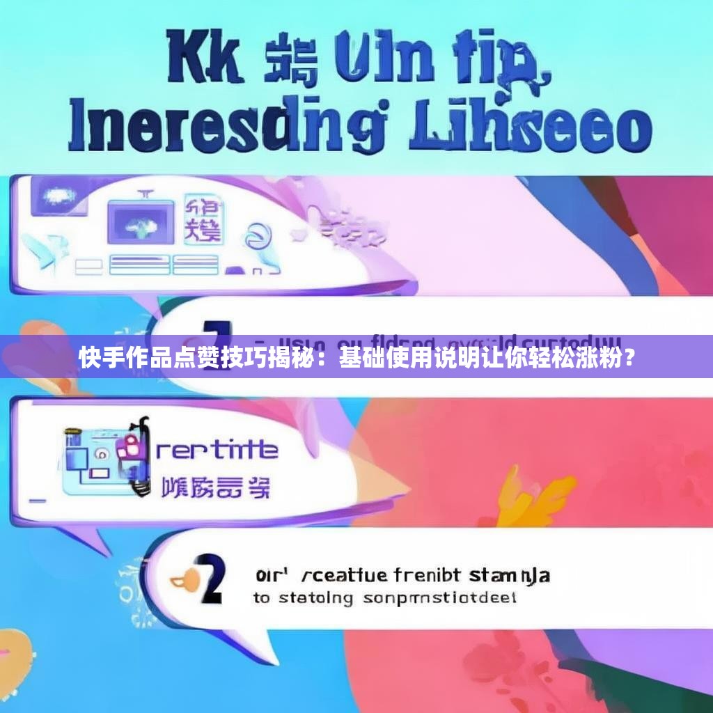 快手作品点赞技巧揭秘：基础使用说明让你轻松涨粉？