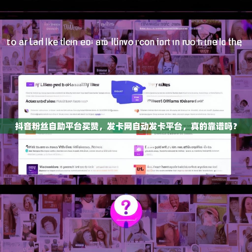 抖音粉丝自助平台买赞,发卡网自动发卡平台,真的靠谱吗? 抖音粉丝自助平台买赞,发卡网自动发卡平台,真的靠谱吗?