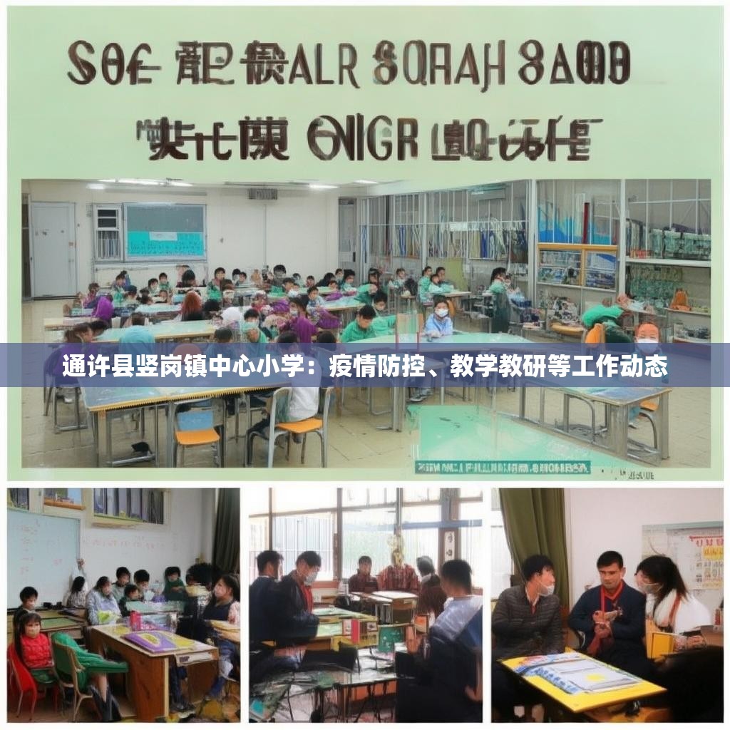 通许县竖岗镇中心小学:疫情防控、教学教研等工作动态 通许县竖岗镇中心小学:疫情防控、教学教研等工作动态