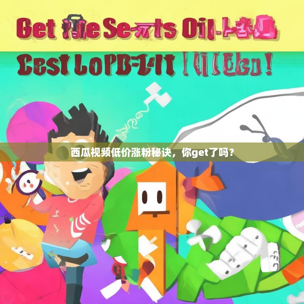 西瓜视频低价涨粉秘诀，你get了吗？