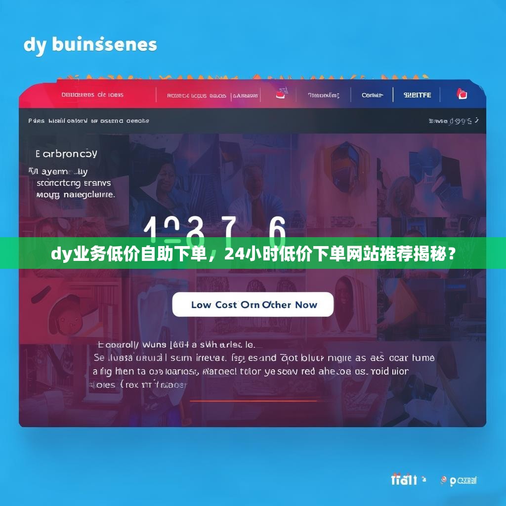dy业务低价自助下单，24小时低价下单网站推荐揭秘？