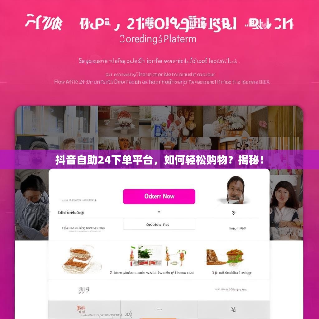 抖音自助24下单平台,如何轻松购物?揭秘! 抖音自助24下单平台,如何轻松购物?揭秘!