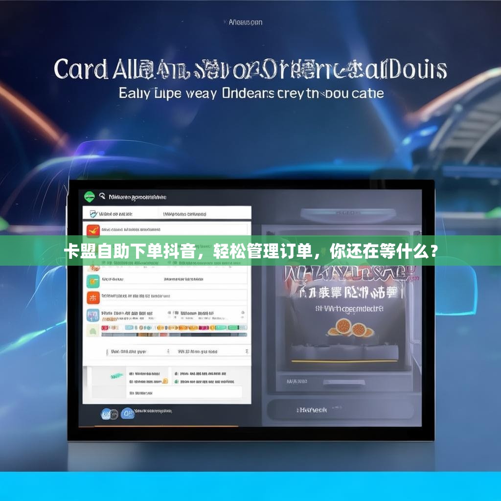 卡盟自助下单抖音,轻松管理订单,你还在等什么? 卡盟自助下单抖音,轻松管理订单,你还在等什么?