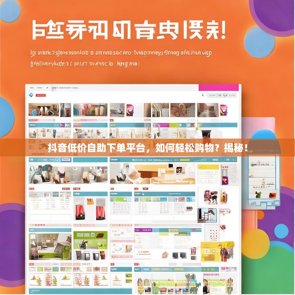 抖音低价自助下单平台，如何轻松购物？揭秘！
