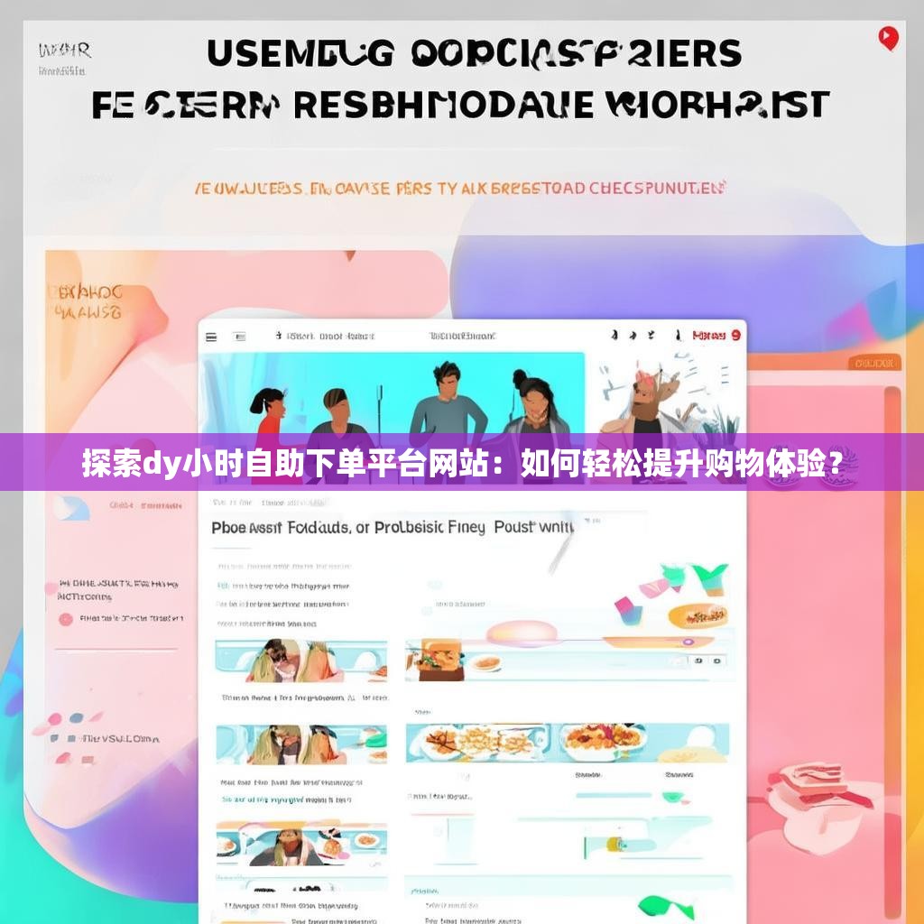 探索dy小时自助下单平台网站:如何轻松提升购物体验? 探索dy小时自助下单平台网站:如何轻松提升购物体验?