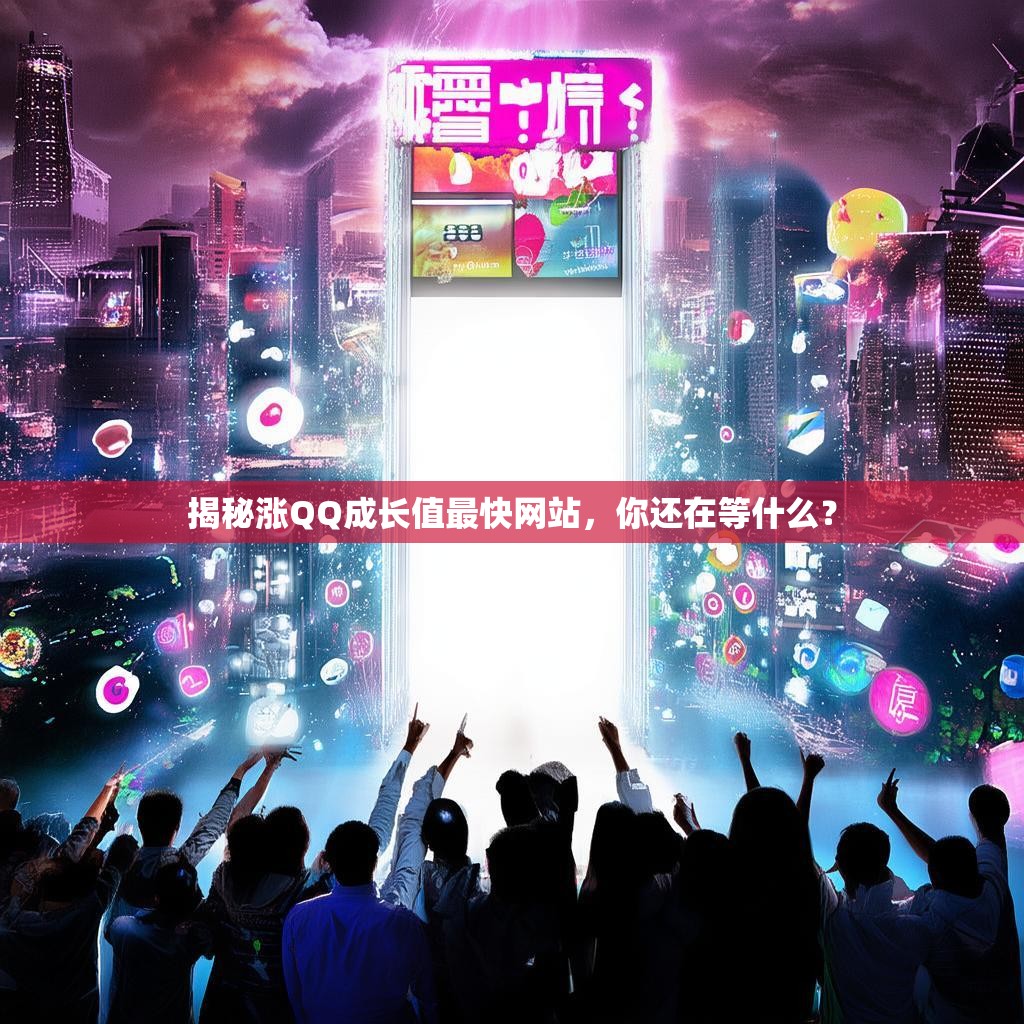 揭秘涨QQ成长值最快网站,你还在等什么? 揭秘涨QQ成长值最快网站,你还在等什么?