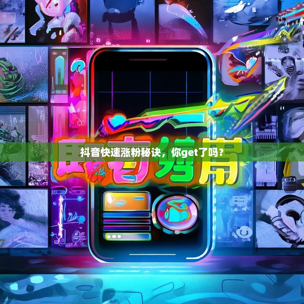 抖音快速涨粉秘诀,你get了吗? 抖音快速涨粉秘诀,你get了吗?