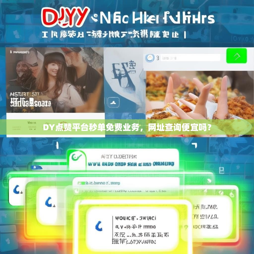 DY点赞平台秒单免费业务,网址查询便宜吗? DY点赞平台秒单免费业务,网址查询便宜吗?