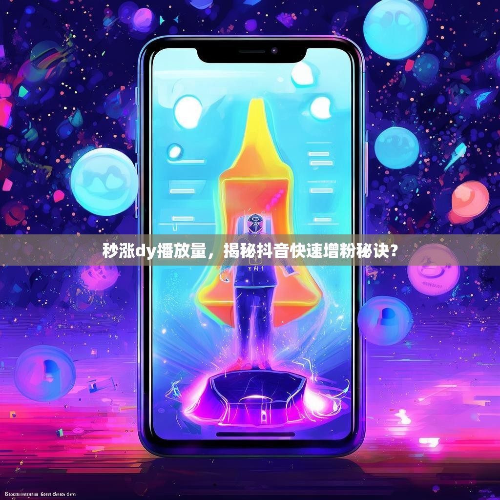 秒涨dy播放量，揭秘抖音快速增粉秘诀？