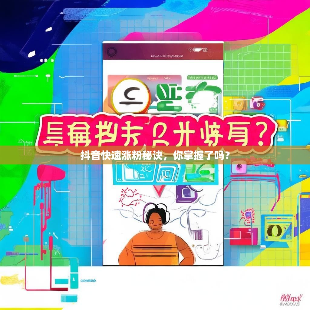 抖音快速涨粉秘诀,你掌握了吗? 抖音快速涨粉秘诀,你掌握了吗?