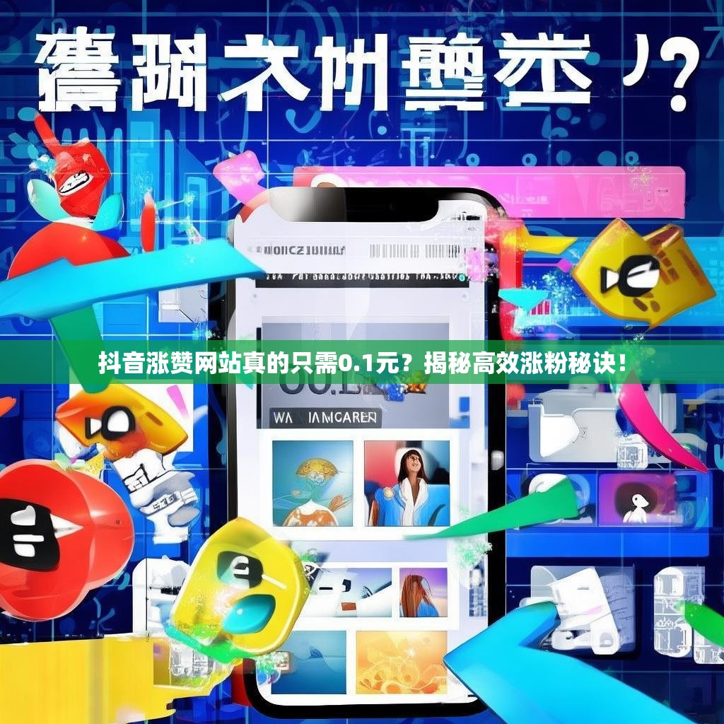 抖音涨赞网站真的只需0.1元？揭秘高效涨粉秘诀！