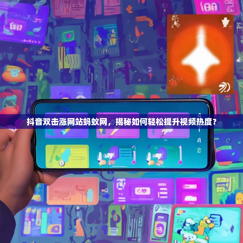 抖音双击涨网站蚂蚁网,揭秘如何轻松提升视频热度? 抖音双击涨网站蚂蚁网,揭秘如何轻松提升视频热度?
