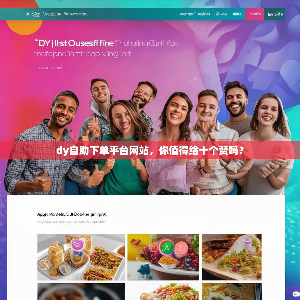 dy自助下单平台网站,你值得给十个赞吗? dy自助下单平台网站,你值得给十个赞吗?