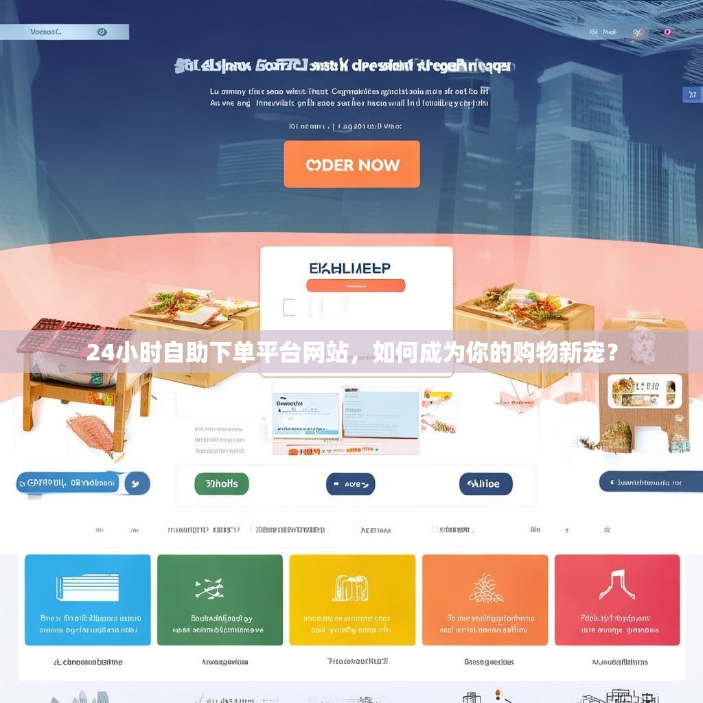 24小时自助下单平台网站,如何成为你的购物新宠? 24小时自助下单平台网站,如何成为你的购物新宠?