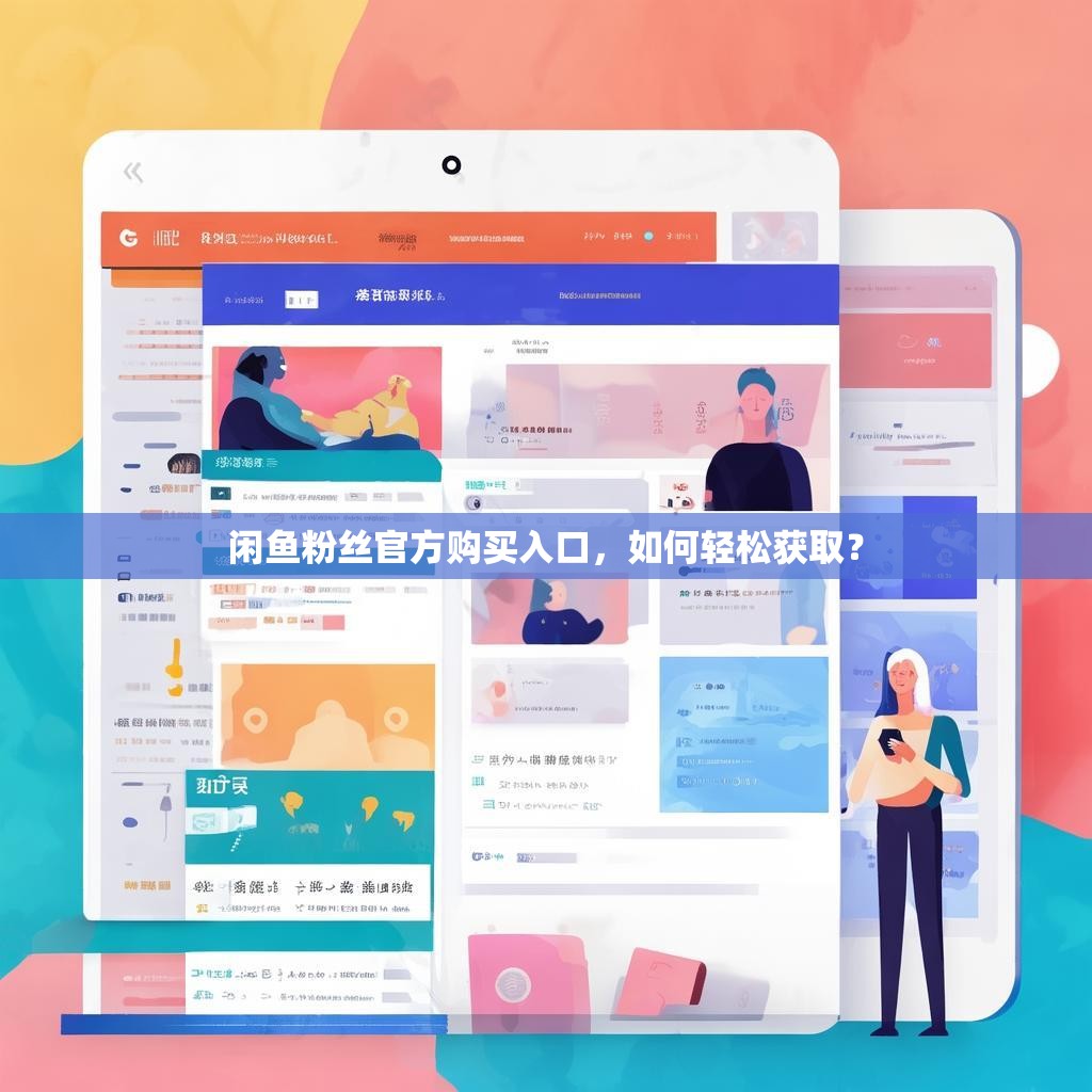 闲鱼粉丝官方购买入口，如何轻松获取？