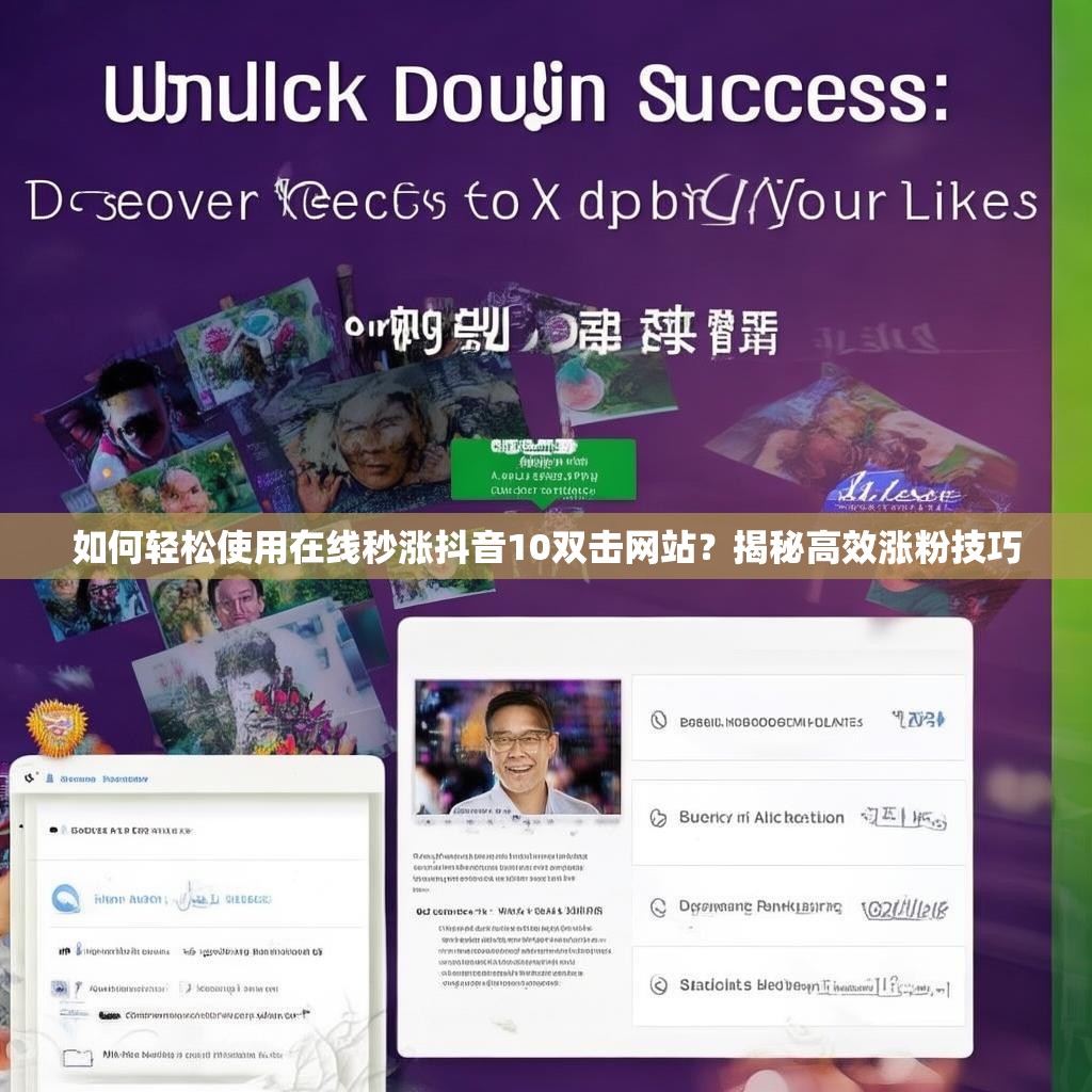 如何轻松使用在线秒涨抖音10双击网站？揭秘高效涨粉技巧