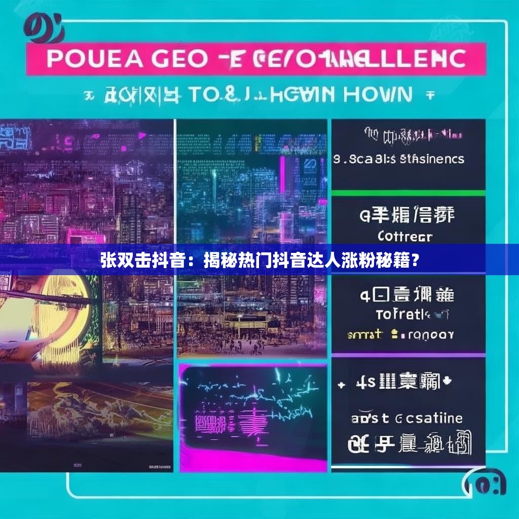 张双击抖音：揭秘热门抖音达人涨粉秘籍？