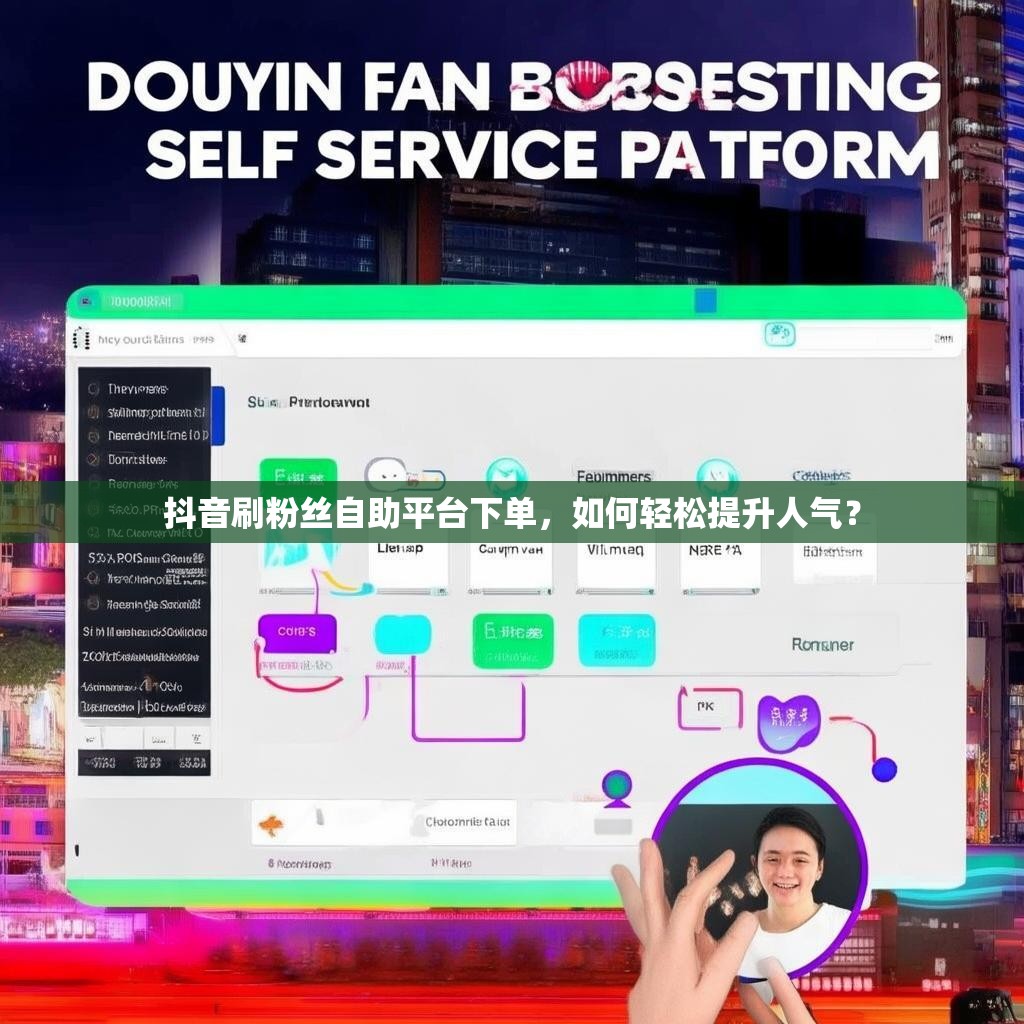 抖音刷粉丝自助平台下单，如何轻松提升人气？