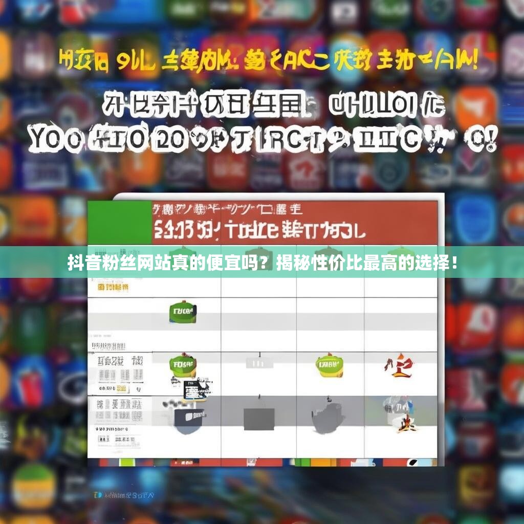 抖音粉丝网站真的便宜吗？揭秘性价比最高的选择！