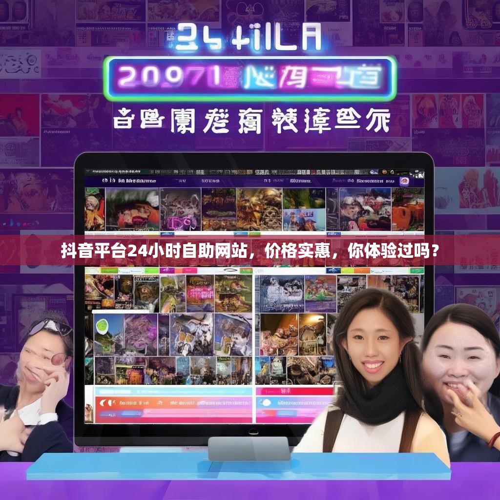抖音平台24小时自助网站，价格实惠，你体验过吗？