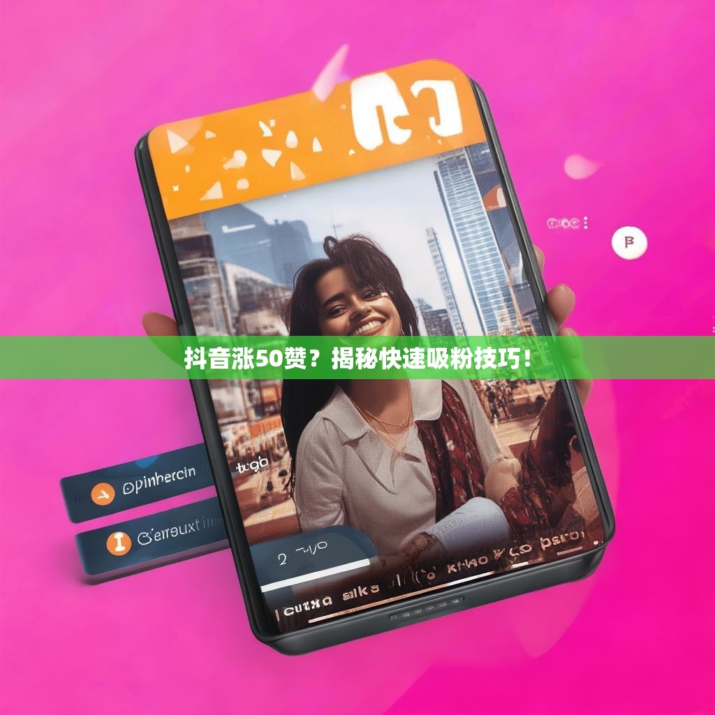 抖音涨50赞？揭秘快速吸粉技巧！