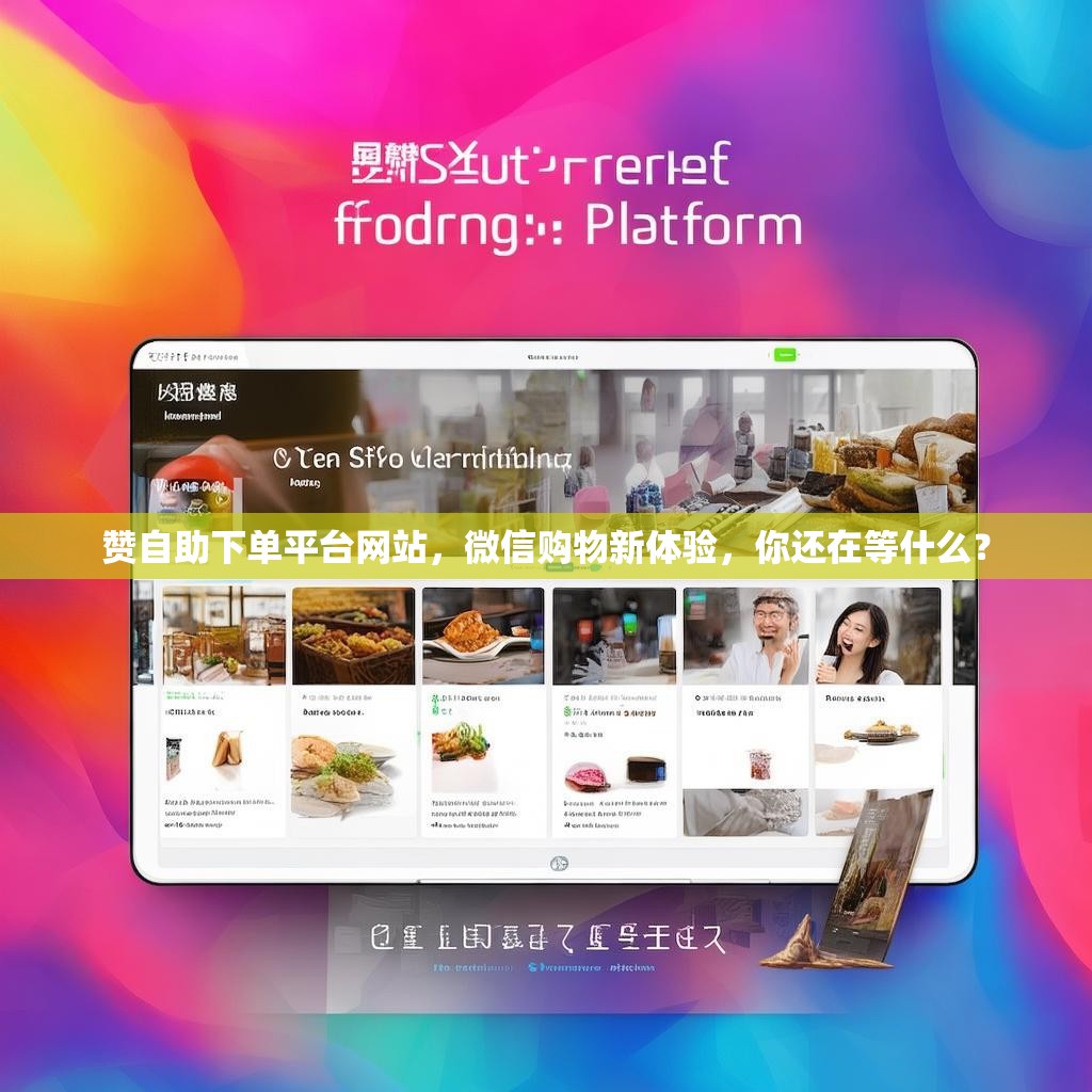 赞自助下单平台网站，微信购物新体验，你还在等什么？