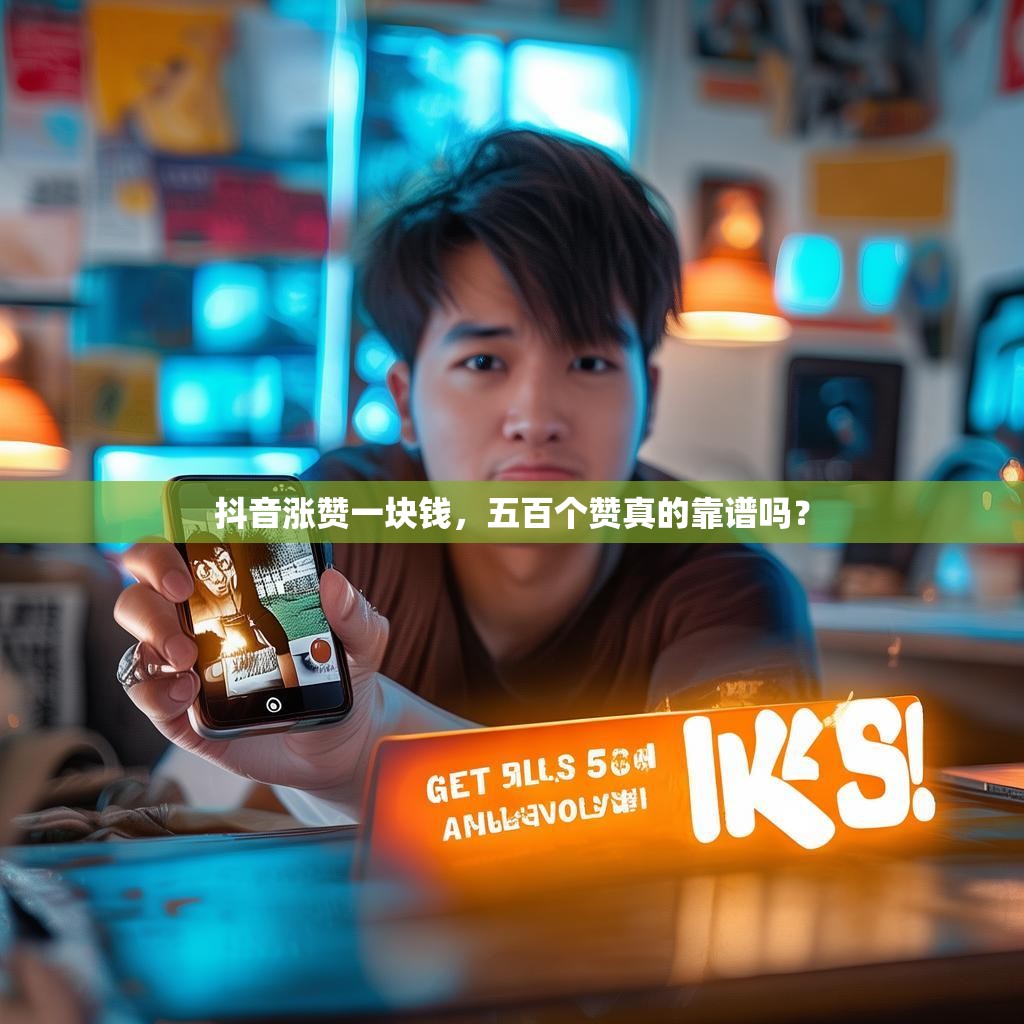 抖音涨赞一块钱，五百个赞真的靠谱吗？