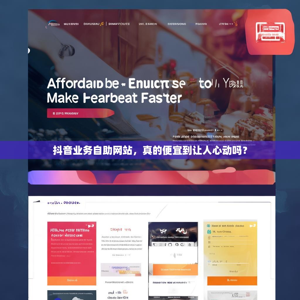 抖音业务自助网站，真的便宜到让人心动吗？