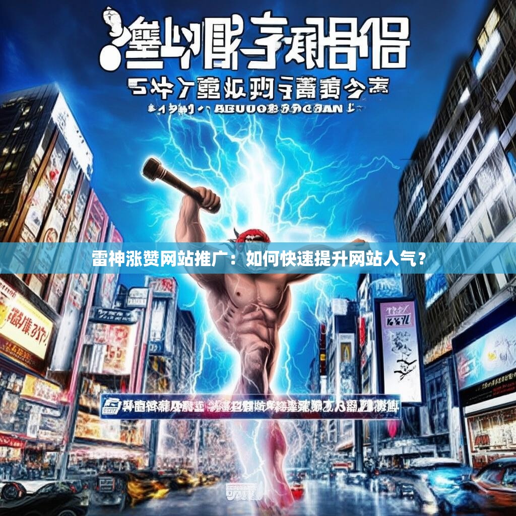 雷神涨赞网站推广：如何快速提升网站人气？