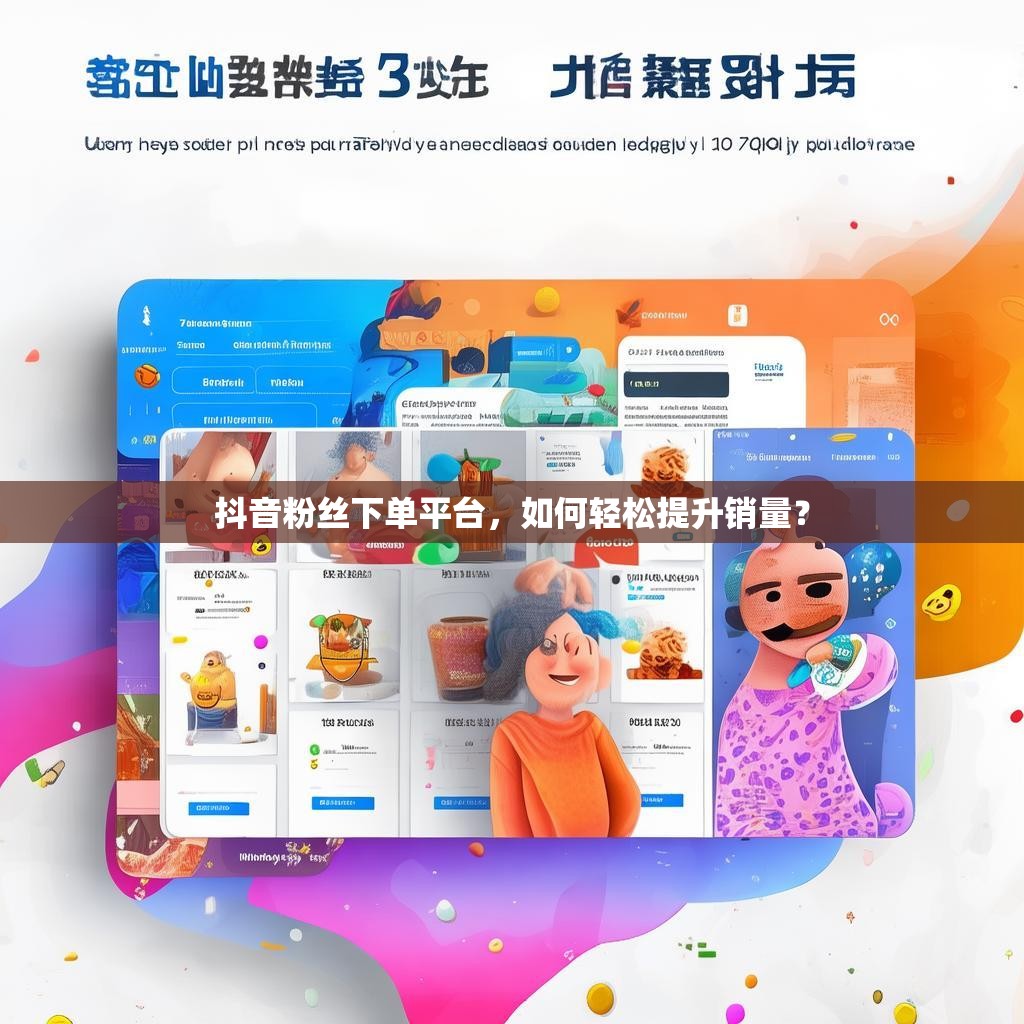 抖音粉丝下单平台，如何轻松提升销量？