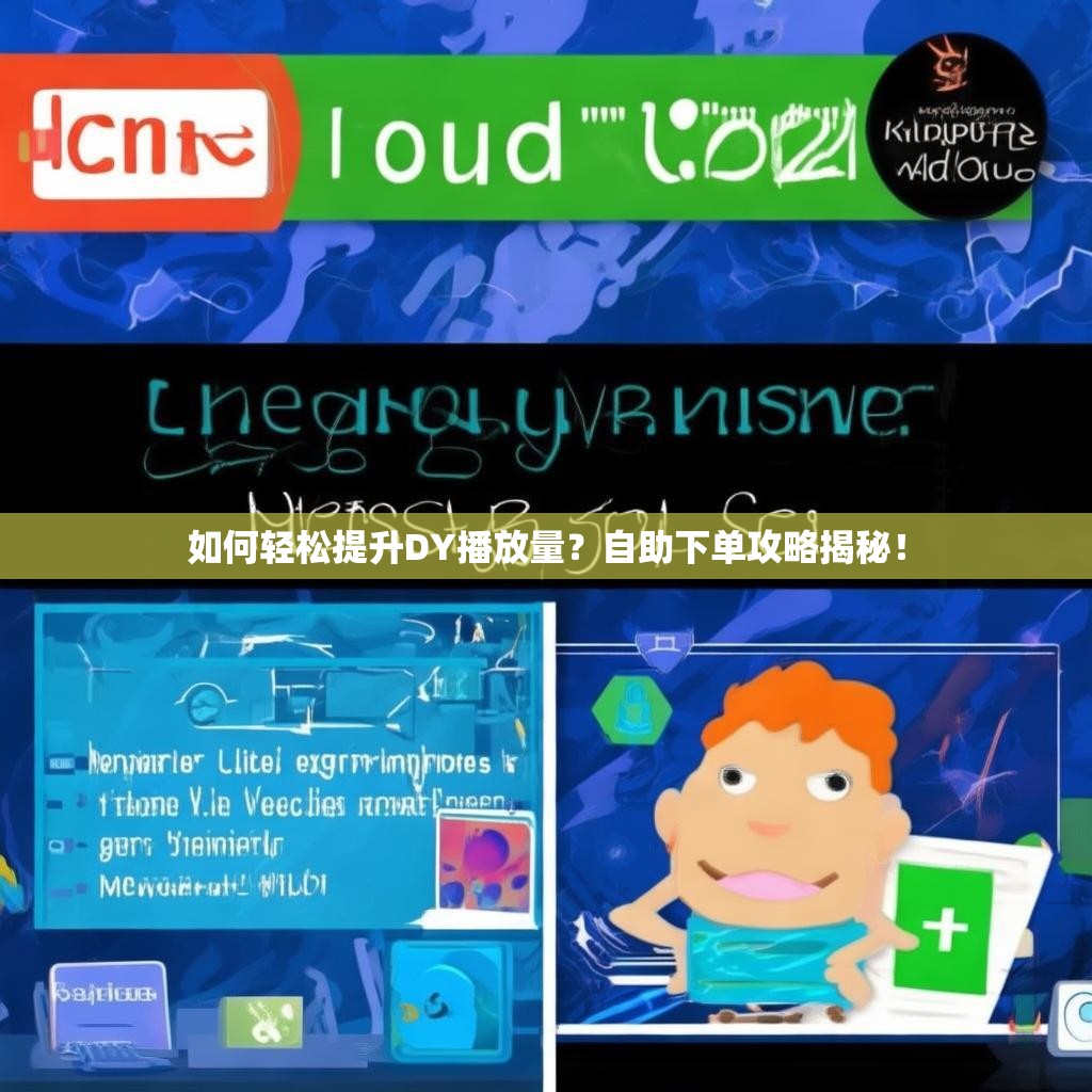 如何轻松提升DY播放量？自助下单攻略揭秘！