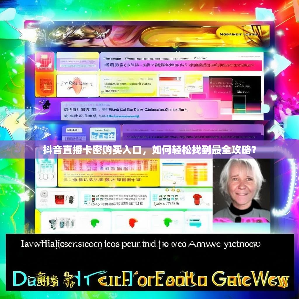 抖音直播卡密购买入口，如何轻松找到最全攻略？