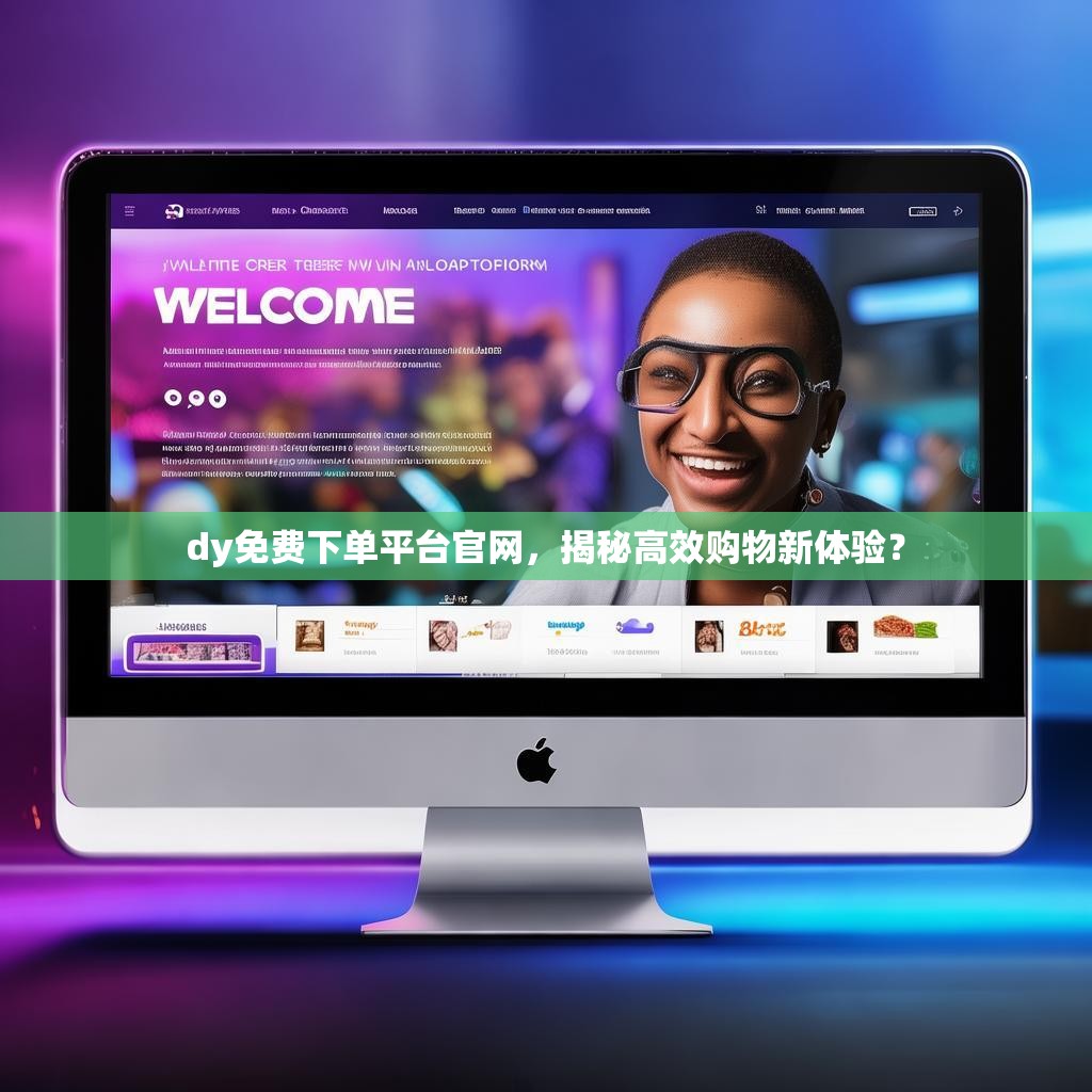 dy免费下单平台官网，揭秘高效购物新体验？