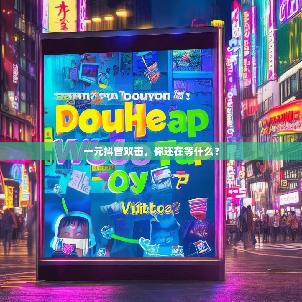 一元抖音双击，你还在等什么？