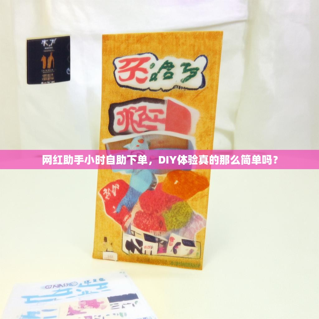网红助手小时自助下单，DIY体验真的那么简单吗？