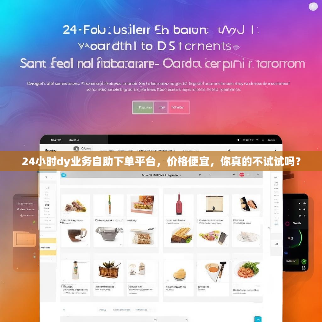24小时dy业务自助下单平台，价格便宜，你真的不试试吗？