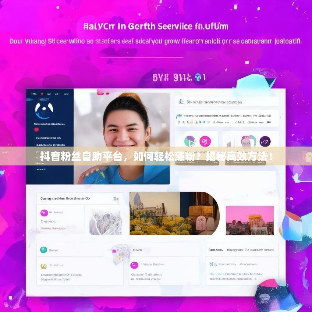 抖音粉丝自助平台，如何轻松涨粉？揭秘高效方法！