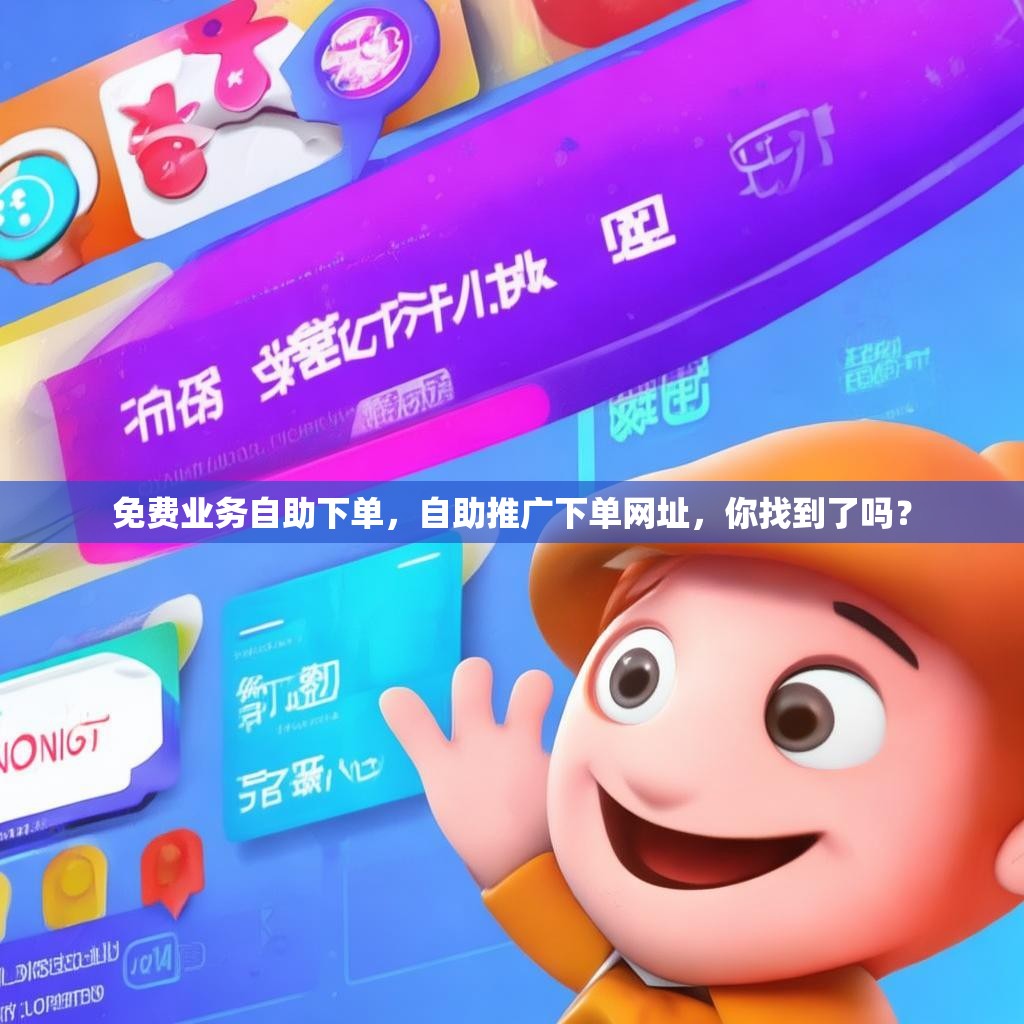 免费业务自助下单，自助推广下单网址，你找到了吗？