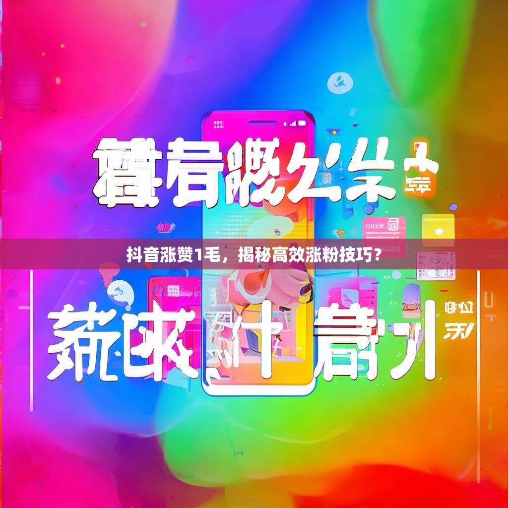抖音涨赞1毛，揭秘高效涨粉技巧？