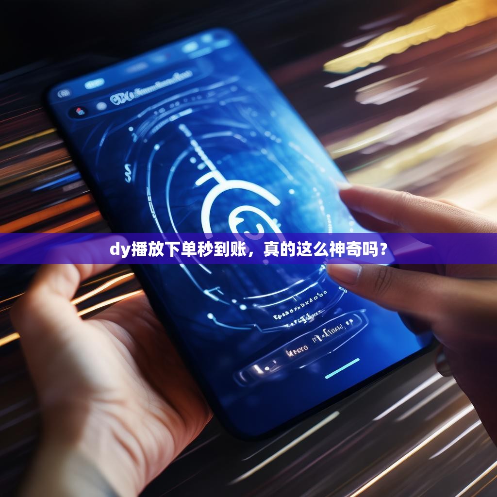 dy播放下单秒到账，真的这么神奇吗？