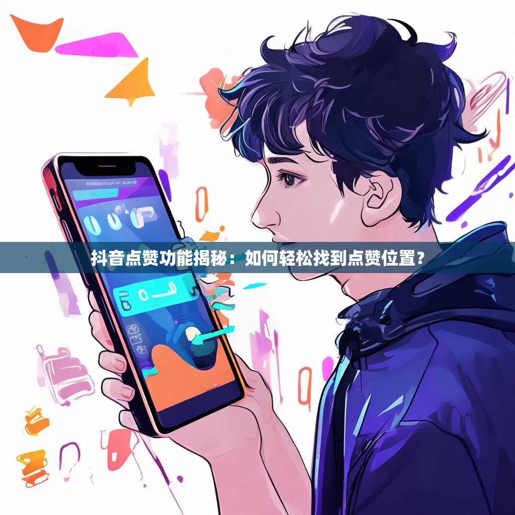 抖音点赞功能揭秘：如何轻松找到点赞位置？