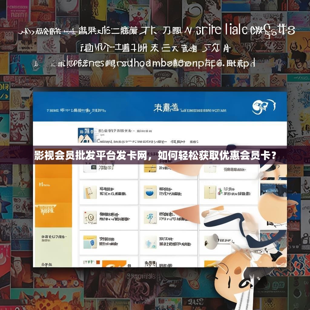 影视会员批发平台发卡网，如何轻松获取优惠会员卡？