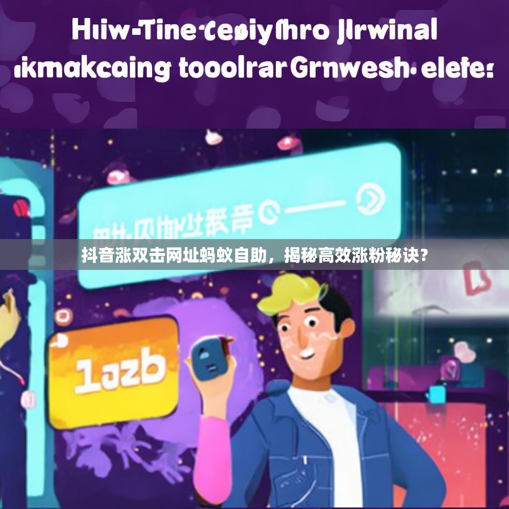 抖音涨双击网址蚂蚁自助，揭秘高效涨粉秘诀？