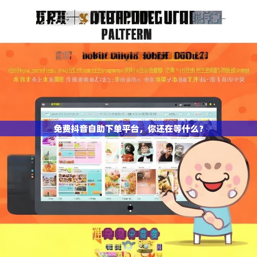 免费抖音自助下单平台，你还在等什么？