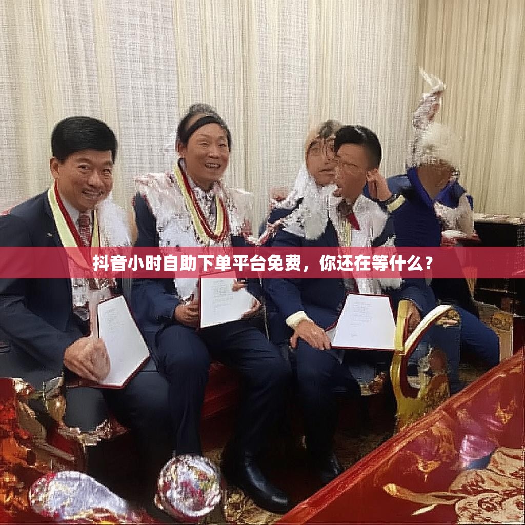 抖音小时自助下单平台免费，你还在等什么？
