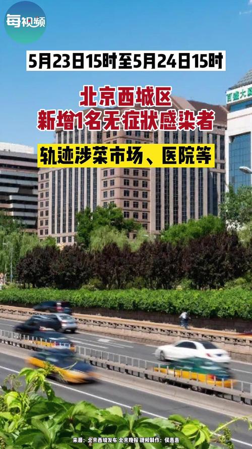 北京西城疫情最新情况，附具体小区及感染者活动轨迹