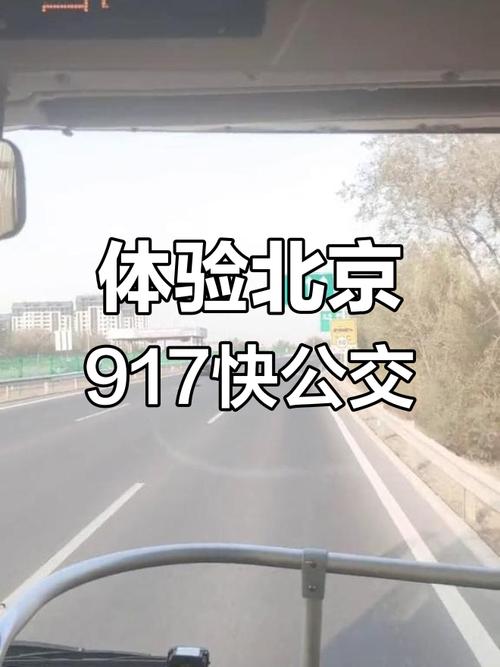 注意！10月25日起917快等京冀跨省公交停运或改区间运行