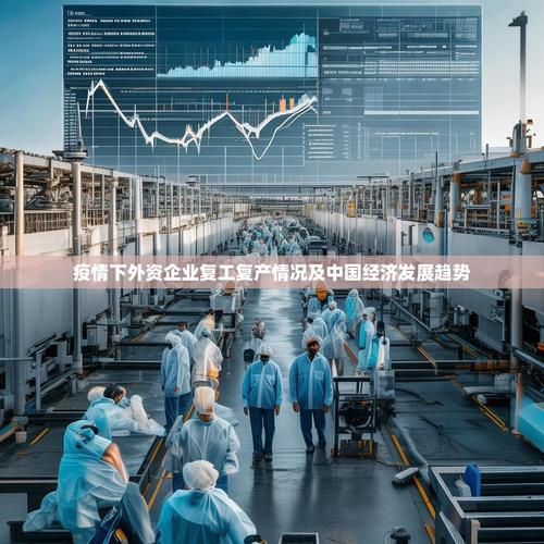 医疗机构及医药上市公司应对疫情冲击实现复工复产的方法