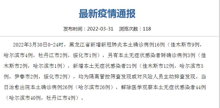 _黑龙江省疫情情况通报_黑龙江省疫情情况表