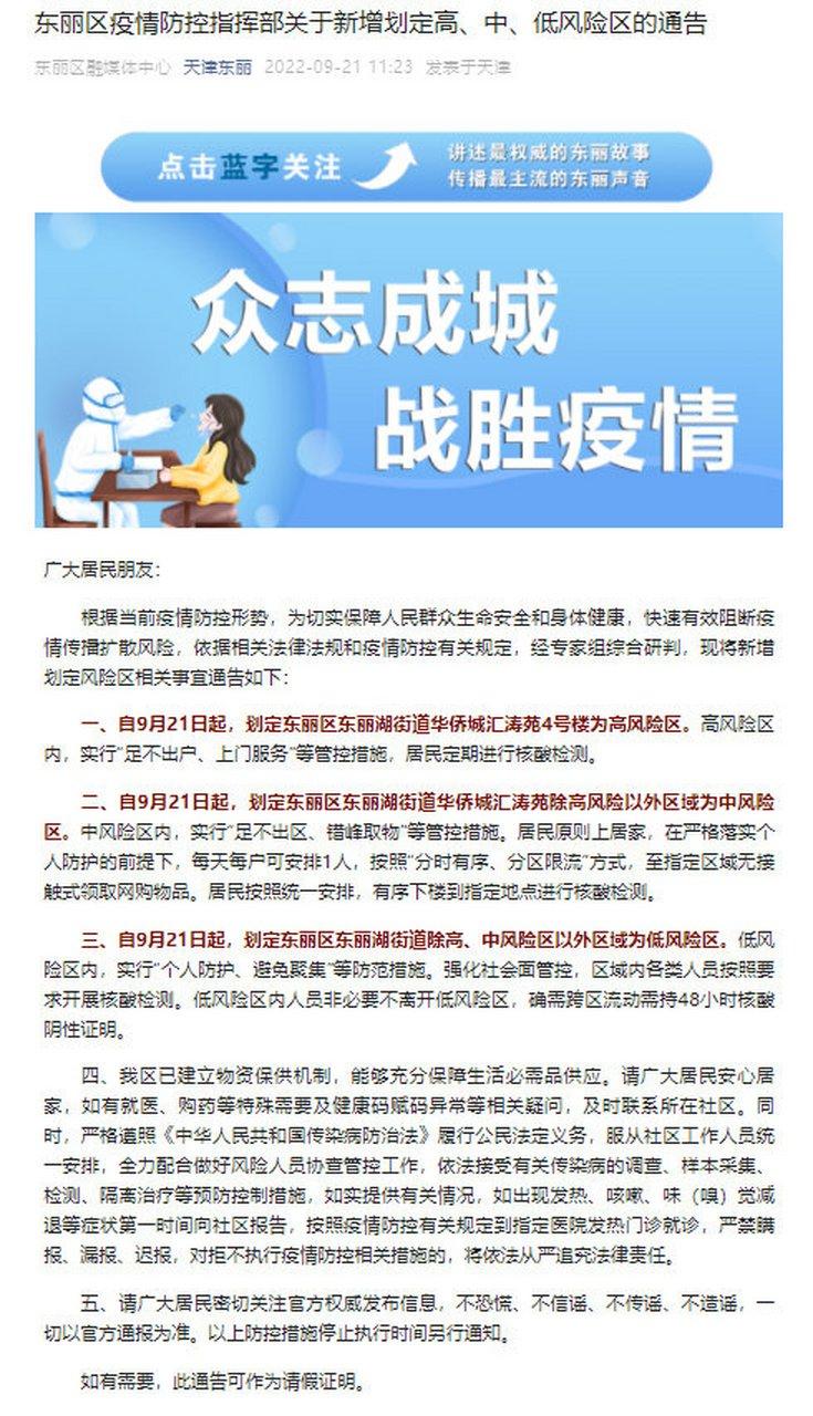 天津河北区、东丽区疫情最新消息，含确诊病例详情及管控范围